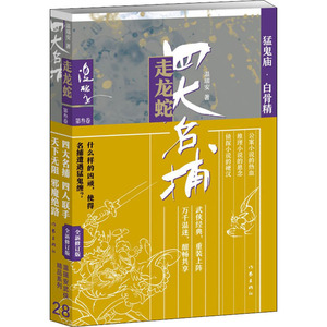 四大名捕走龙蛇 第3卷 猛鬼庙·白骨精 全新修订版 温瑞安 著 武侠小说 文学 作家出版社 畅销书籍排行 新华正版