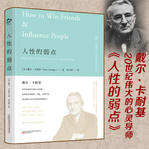 人性的弱点 戴尔.卡耐基著 成功经管、励志 出版社直营预售.