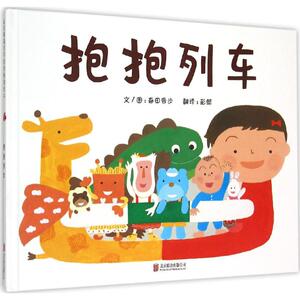 抱抱列车 (日)春田香步 文、图;彭懿 译 著 绘本 少儿 北京联合出版公司 畅销书籍排行 新华正版