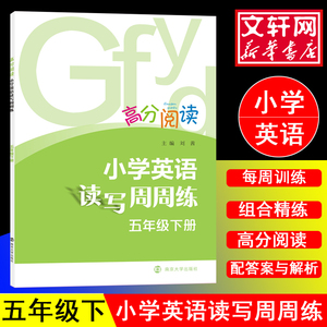 5年级(下)/小学英语读写周周练：刘茜 著 小学同步阅读 文教 南京大学出版社 畅销书籍排行 新华正版