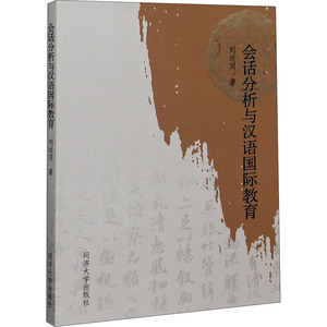 会话分析与汉语国际教育：刘运同 著 语言－汉语 文教 同济大学出版社 畅销书籍排行 新华正版