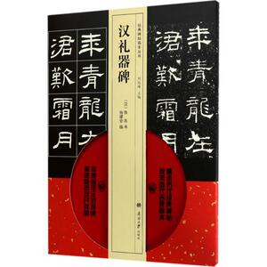 汉礼器碑 (汉)佚名 书；张建会 临；刘运峰 丛书主编 毛笔书法 艺术 南开大学出版社 畅销书籍排行 新华正版
