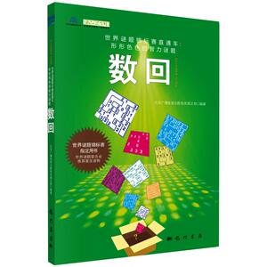 数回/世界谜题锦标赛直通车形形色色的智力谜题：北京广播电视台数独发展总部 著 文教科普读物 文教 龙门书局