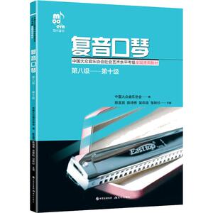 复音口琴 第八级——第十级 中国大众音乐协会,陈宜男 等 编 西洋音乐 艺术 现代出版社 畅销书籍排行 新华正版