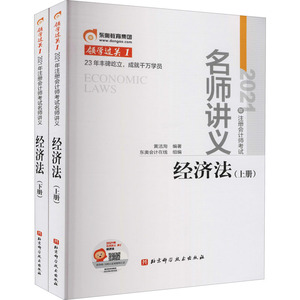 2021年注册会计师考试名师讲义 经济法(全2册)：黄洁洵,东奥会计在线 编 经济考试 经管、励志 北京科学技术出版社