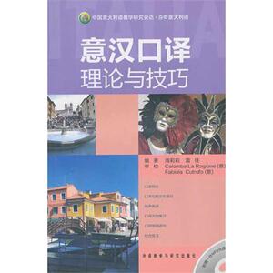 意汉口译理论与技巧 周莉莉，雷佳 著 外语－其他语种 文教 外语教学与研究出版社 畅销书籍排行 新华正版