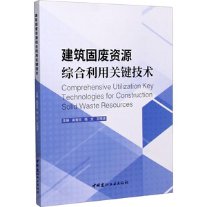 建筑固废资源综合利用关键技术 高育欣,杨文,王晓波 编 建筑材料 专业科技 中国建材工业出版社 9787516031049