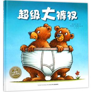 超级大裤衩 (美)劳拉·格尔(Laura Gehl) 著；(美)汤姆·利希藤黑尔德(Tom Lichtenheld) 绘；孙昱 译 绘本 少儿