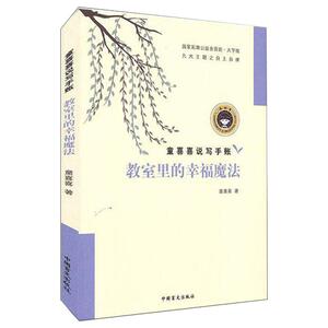 教室里的幸福魔法 童喜喜 著 儿童文学 少儿 中国盲文出版社 畅销书籍排行 新华正版