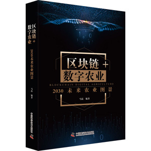 区块链+数字农业 2030未来农业图景 马磊 编 农业科学 专业科技 中国科学技术出版社 9787504686305 畅销书籍排行 新华正版