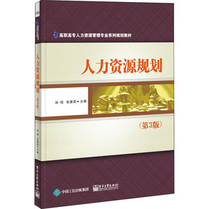 人力资源规划(第3版)：(第3版)孙悦,张雅莉 编 大中专文科经管 大中专 电子工业出版社 畅销书籍排行 新华正版