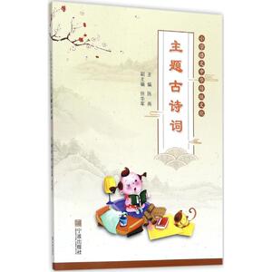 小学语文中华传统文化：主题古诗词 陈燕 主编 文教学生读物 文教 宁波出版社 畅销书籍排行 新华正版