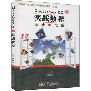 PHOTOSHOP CC实战教程 设计师之路：赵鹏涛 编 大中专公共计算机 大中专 天津大学出版社 畅销书籍排行 新华正版