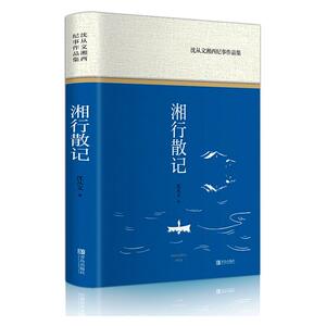 沈从文湘西纪事作品集 沈从文 著 散文 文学 青岛出版社 畅销书籍排行 新华正版