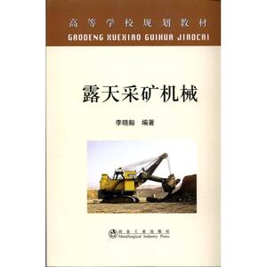 露天采矿机械 李晓豁 著 冶金、地质 专业科技 冶金工业出版社 9787502453480 畅销书籍排行 新华正版