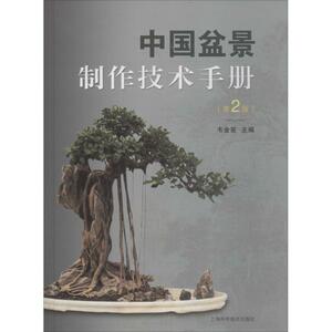 中国盆景制作技术手册 第2版 韦金笙 主编 园林艺术 专业科技 上海科学技术出版社 9787547839782 畅销书籍排行 新华正版