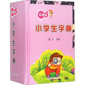 (ZZ)彩图版小学生字典：鲁六 著 汉语工具书 文教 四川辞书出版社 畅销书籍排行 新华正版