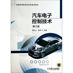 汽车电子控制技术(第2版)/周云山：周云山//张军 著 大中专理科电工电子 大中专 机械工业出版社 畅销书籍排行 新华正版