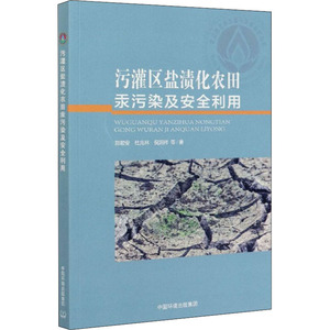 污灌区盐渍化农田汞污染及安全利用 郑顺安 等 著 农业科学 专业科技 环境科学出版社 9787511143648 畅销书籍排行 新华正版