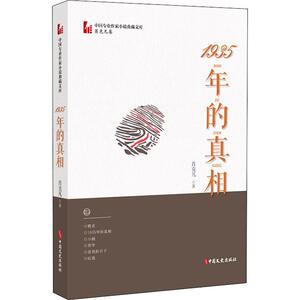1935年的真相 肖克凡 著 中国现当代文学 文学 中国文史出版社 畅销书籍排行 新华正版