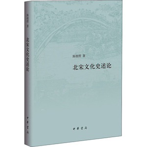 北宋文化史述论 陈植锷 著 古典文学理论 文学 中华书局 畅销书籍排行 新华正版