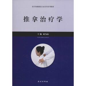 推拿治疗学：成为品 编 大中专理科医药卫生 大中专 民族出版社 畅销书籍排行 新华正版