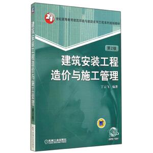 建筑安装工程造价与施工管理(第2版)/丁云飞：丁云飞 著 大中专理科建筑 大中专 机械工业出版社 畅销书籍排行 新华正版