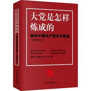 大党是怎样炼成的 人民日报理论部 编 党史党建读物 社科 人民日报出版社 畅销书籍排行 新华正版
