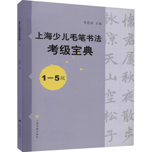 上海少儿毛笔书法考级宝典 1-5级 周慧珺 编 毛笔书法 艺术 上海书画出版社 畅销书籍排行 新华正版