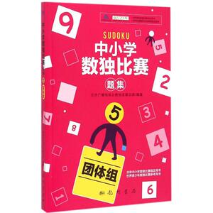 中小学生数独比赛题集：(5)团体组 北京广播电视台数独发展总部 编著 著作 文教科普读物 文教 龙门书局 畅销书籍排行 新华正版