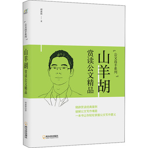 山羊胡赏读公文精品 胡森林 著 应用文写作 经管、励志 哈尔滨出版社 畅销书籍排行 新华正版