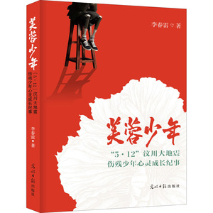 芙蓉少年 李春雷 著 杂文 文学 光明日报出版社 畅销书籍排行 新华正版