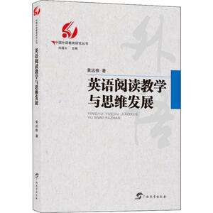 英语阅读教学与思维发展：黄远振 著 刘道义 编 教学方法及理论 文教 广西教育出版社 畅销书籍排行 新华正版