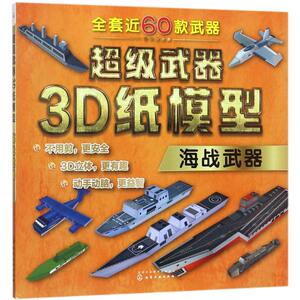 交通工具3D纸模型 童心 著 手工制作 少儿 化学工业出版社 畅销书籍排行 新华正版