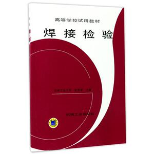 焊接检验/高等学校试用教材：编者:赵熹华 著作 大中专理科机械 大中专 机械工业出版社 畅销书籍排行 新华正版