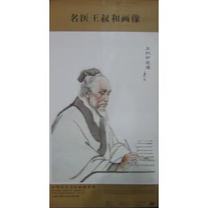 名医王叔和画像 蒋兆和 绘 著作 柳长华 主编 中医各科 生活 北京科学技术出版社 畅销书籍排行 新华正版