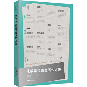 法学学位论文写作方法 第3版 梁慧星 著 法学理论 社科 中国法律图书有限公司 畅销书籍排行 新华正版