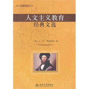 人文主义教育经典文选 (美)C.W.凯林道夫 著 任钟印 译 社会科学总论、学术 经管、励志 北京大学出版社 畅销书籍排行 新华正版