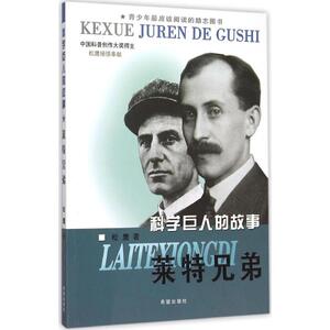 莱特兄弟 松鹰 著 著作 儿童文学 少儿 希望出版社 畅销书籍排行 新华正版
