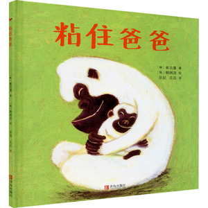 粘住爸爸 崔貞善 著 低幼启蒙 少儿 青岛出版社 畅销书籍排行 新华正版