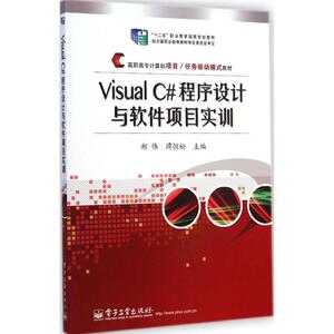 Visual C#程序设计与软件项目实训：郑伟,谭恒松 主编 著作 大中专理科计算机 大中专 电子工业出版社 畅销书籍排行 新华正版