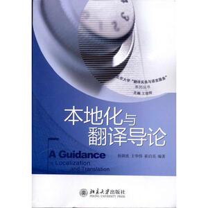 本地化与翻译导论 杨颖波 王华伟 崔启亮 著作 外语类学术专著 文教 北京大学出版社 畅销书籍排行 新华正版