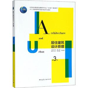 居住建筑设计原理 第3版：胡仁禄,周燕珉 等 著 大中专理科建筑 大中专 中国建筑工业出版社 畅销书籍排行 新华正版