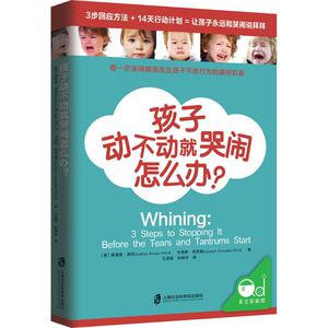 孩子动不动就哭闹怎么办?：(美)奥德丽·瑞克(Audrey Ricker),(美)卡洛琳·克劳德(Carolyn Crowder) 著;王进福,孙翔宇 译 著作