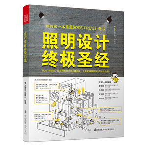 LN 照明设计*极圣经 空间照明设计160例 集结灯光设计师与室内设计师的专业见解与精彩案例