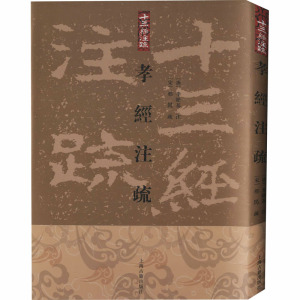 孝经注疏 [唐]李隆基,[宋]邢昺,金良年 古典文学理论 文学 上海古籍出版社 畅销书籍排行 新华正版