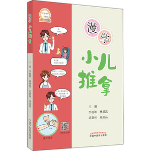 漫学小儿推拿 李俊雄，林勇凯，武夏林，童晶晶 著 方剂学、针灸推拿 生活 中国中医药出版社 畅销书籍排行 新华正版