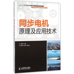 同步电机原理及应用技术/范国伟：范国伟 著作 大中专理科电工电子 大中专 人民邮电出版社 畅销书籍排行 新华正版
