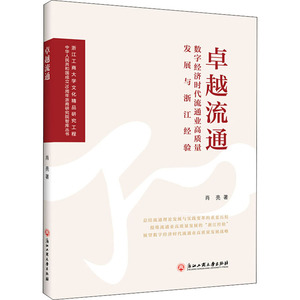 卓越流通 数字经济时代流通业高质量发展与浙江经验 肖亮 著 经济理论、法规 经管、励志 浙江工商大学出版社