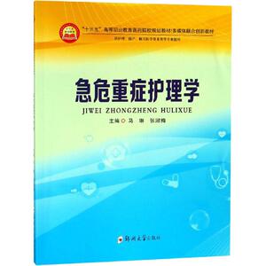 急危重症护理学 马琳,张淑梅 编 医学综合 生活 郑州大学出版社 畅销书籍排行 新华正版